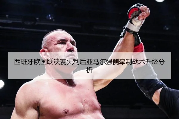 西班牙欧国联决赛失利后亚马尔强侧牵制战术升级分析