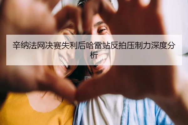 xin-na-fa-wang-jue-sai-shi-li-hou-ha-lei-zhan-fan-pai-ya-zhi-li-shen-du-fen-xi-2-611.jpg
